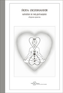 Йога Осознания. Крийи и медитации (сборник практик)