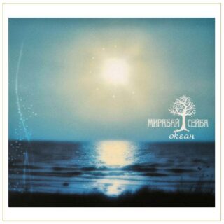 Океан, Мирабай Сейба