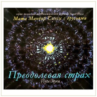 Преодолевая страх, Мата Мандир