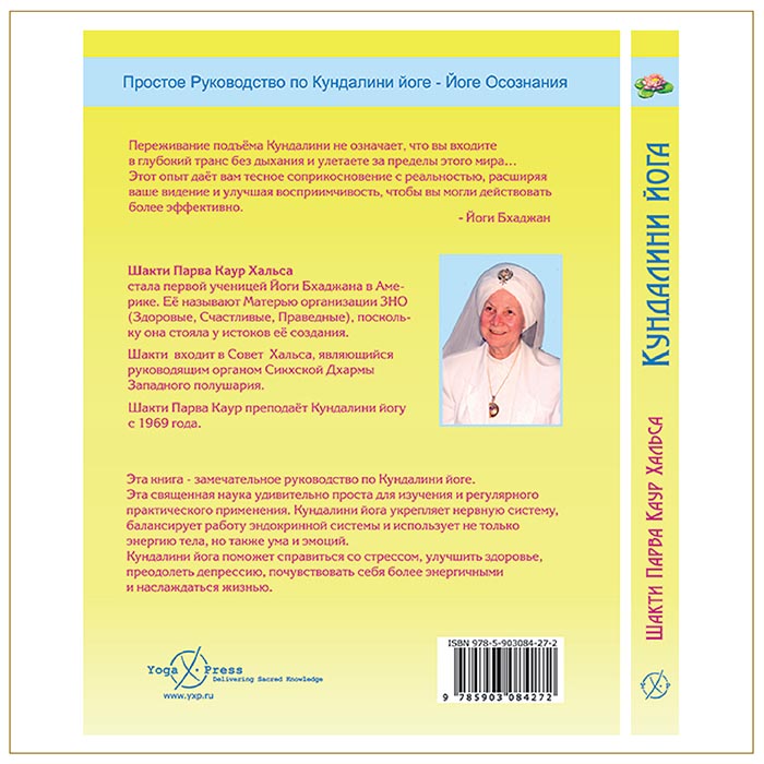Кундалини йога: Поток Бесконечной Силы, Шакти Парва — изображение 2