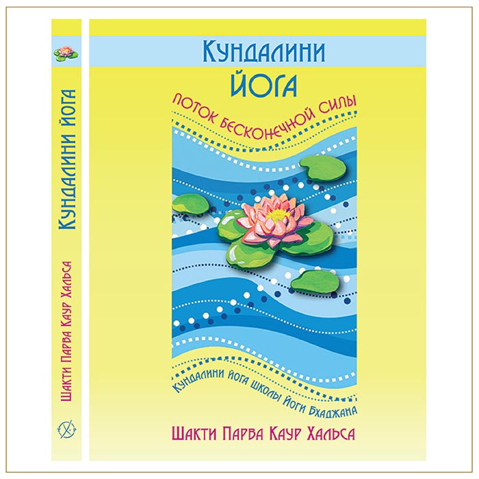 Кундалини йога – поток бесконечной силы