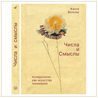 Числа и смыслы