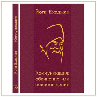 Коммуникация: обвинение или освобождение, Йоги Бхаджан