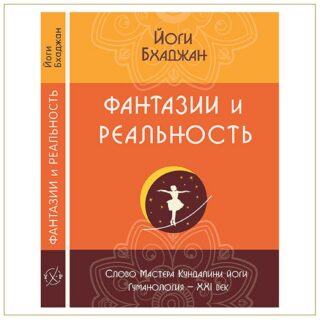 Фантазии и реальность, Йоги Бхаджан