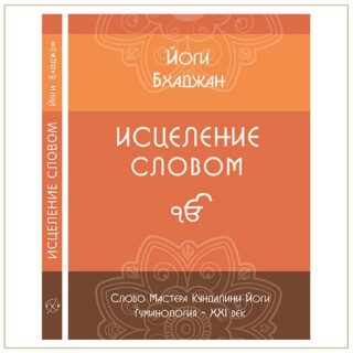Исцеление Словом