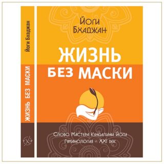 Жизнь без маски, Йоги Бхаджан