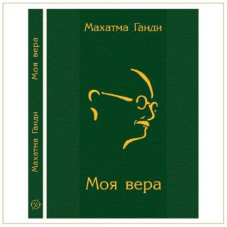 Моя Вера, Ганди
