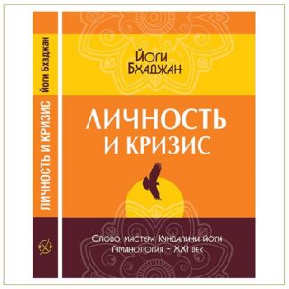 Личность и кризис, Йоги Бхаджан