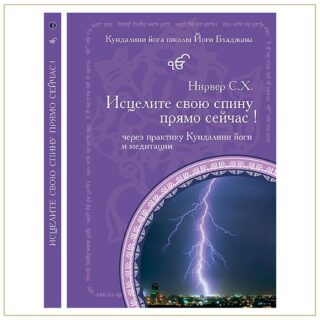 Исцелите свою спину прямо сейчас