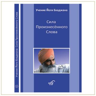 Сила Произнесённого Слова, Йоги Бхаджан
