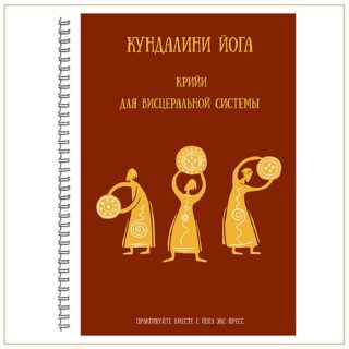 Крийи для висцеральной ссистемы