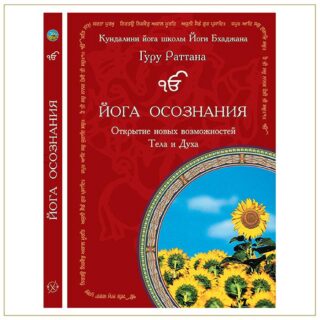 Йога Осознания, Гуру Раттана