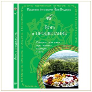 Йога и Процветание