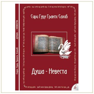 Душа-невеста