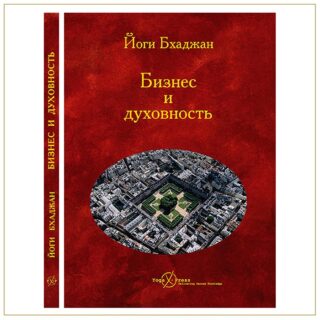 Бизнес и духовность