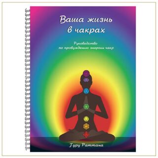 Ваша жизнь в чакрах