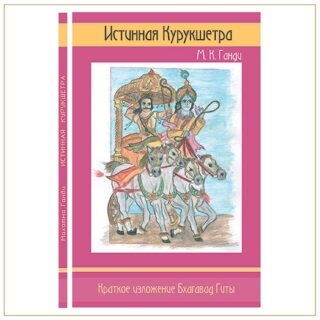 Истинная Курукшетра, Ганди