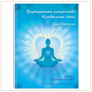 Внутреннее искууство Кундалини йоги. Учебник. Автор - Гугу Раттана