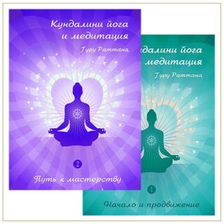 Кундалини йога и медитация