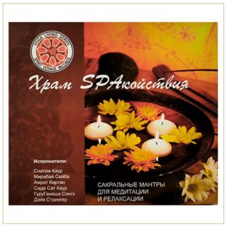 Сборник мантр Храм Spaкойствия