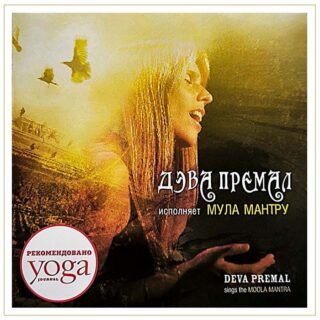 CD – Дэва Премал исполняет Мул мантру