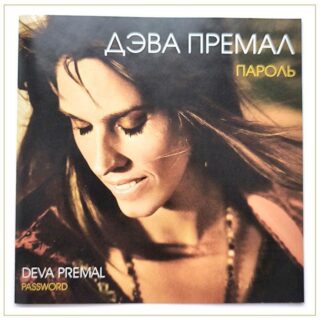 Дева Премал, Пароль, аудио CD