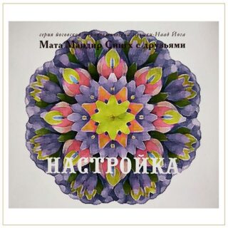 Настройка - Мата Мандир Сингх