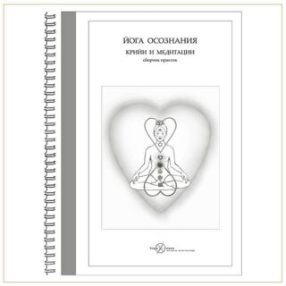 Йога осознания практики Кундалини йоги